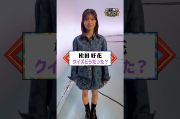 【X】千鳥かまいたちゴールデンアワー　20260402 #松田好花 #千鳥かまいたちゴールデンアワー