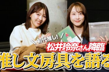 【おすすめ文房具】松井玲奈さんに、大好きな文房具についてたっぷり聞きました！【三宅香帆、夢の企画】