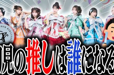 【CANDY TUNE】本当に何も知らない男が、初見で"きゃんちゅー"の推しを決めたら何色になるのか!?検証したら衝撃の結果になった