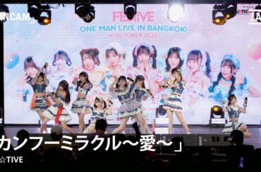 カンフーミラクル～愛～ / FES☆TIVE  [Overall] 『FES☆TIVE ONE-MAN LIVE』 in Bangkok :: 19 OCT 2025