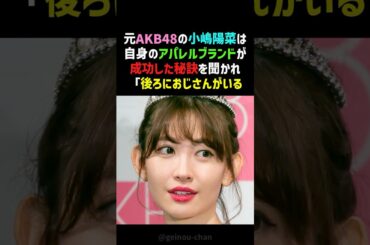 【年商30億円⁉】小嶋陽菜、AKB48卒業後の苦悩と逆転劇！アパレルブランド成功秘話 #小嶋陽菜 #こじはる #shorts