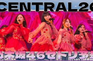 乃木坂46CENTRAL FESTIVAL2026セトリ予想！ #乃木坂46 #乃木説
