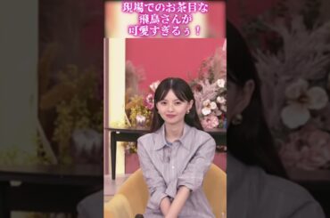 【齋藤飛鳥さん】現場でのお茶目な飛鳥さんが可愛すぎるぅ!!!