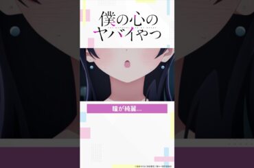 【#僕ヤバ 17話チラ見せ】好評放送中!! #僕の心のヤバイやつ #2024アニメ #2024冬アニメ #anime