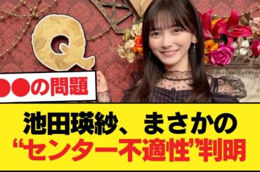 やっぱり池田瑛紗にはセンター適性がありませんでした【乃木坂46】