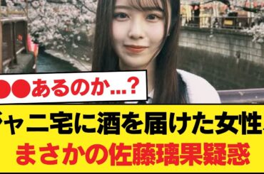 ジャニの家に酒を届けた女性が佐藤璃果疑惑・・・お前らどう思う？【乃木坂46】