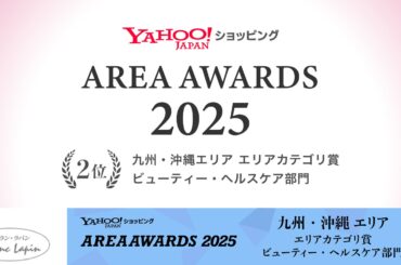 アクシージアグループの株式会社エムアンドディが展開する「ブラン・ラパン」が「Yahoo!ショッピング エリアアワード 2025」九州・沖縄エリア　エリアカテゴリ賞ビューティー・ヘルスケア部門２位を受賞 | 株式会社アクシージアのプレスリリース