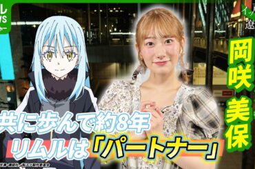 【岡咲美保】約8年を共にする『転生したらスライムだった件』リムルは「パートナー」　【伊藤遼の声優 一答遼談　イットウリョウダン】