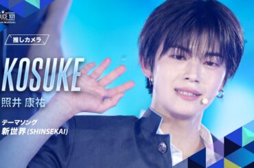 推しカメラ｜KOSUKE ( 照井 康祐 )｜新世界 (SHINSEKAI)