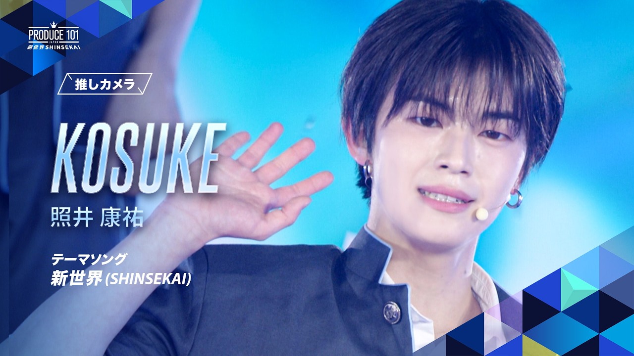 推しカメラ|KOSUKE ( 照井 康祐 )|新世界 (SHINSEKAI) 推しカメラ|KOSUKE ( 照井 康祐 )|新世界 (SHINSEKAI)