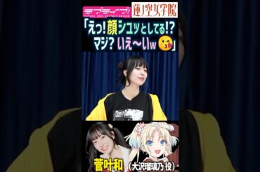 【蓮ノ空】顔がシュッとしてると言われて喜ぶ菅叶和【Link! Like! ラブライブ!】#shorts リンクラ 大沢瑠璃乃 かんかん 声優 ダイエット 太る