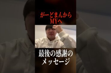 がーどまんからMYくんへの最後の感謝のメッセージwww