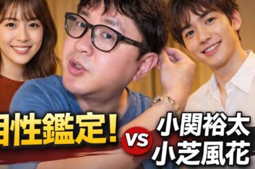 相性が！　小関裕太さん　小芝風花さん　相性鑑定