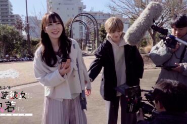 4/23START『その天才様は偽装彼女に執着する』今野大輝＆加藤史帆がW主演！メイキング映像 解禁【CBCテレビ「ドラマトリップ」公式】