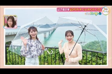 中塚アナ＆佐藤樹理アナが行く山口万福女子旅！湯田温泉＆角島大橋周辺特集