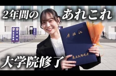 【大学院修了】2年間やり切った！