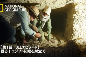 【FULL】甦る︕エジプトに眠る財宝 6（声：宇賀なつみ）第1話「クレオパトラが愛した香り」 | ナショジオ
