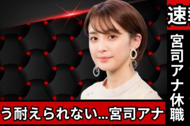 「もう疲れた…」宮司愛海アナ、休職留学で告白した“苦悩”と『イット！』降板の真相#宮司愛海 #フジテレビ #イット