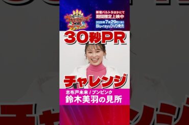 鈴木美羽 「ナンバーワン戦隊ゴジュウジャーVSブンブンジャー」 大ヒット御礼ショート動画！見どころPR　30秒1本勝負！