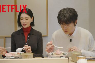 三吉彩花も思わず唸る"鰹昆布水つけ麺”🍜 | 隣の国のグルメイト | Netflix Japan