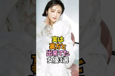 裏方と結婚した女優3選【井上和香/安達祐実/新川優愛】 #shorts  #女優 #ランキング
