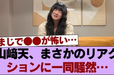 【衝撃】山﨑天(20)、苦手すぎてまさかの反応に… #櫻坂46 #櫻坂46の家