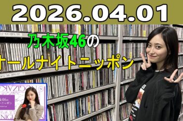 乃木坂46のオールナイトニッポン 2026.04.01 出演者 :井上和