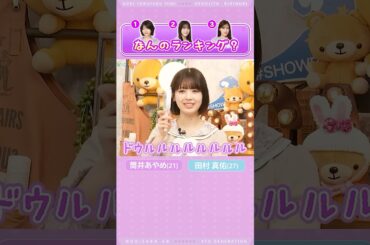 【筒井あやめ＆田村真佑】なんのランキング？Part2 byあやめん