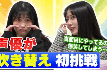 【吹替初挑戦！】声優同士で吹き替えしてみたら意外とオモロかった件・・・