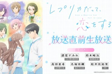 TVアニメ「レプリカだって、恋をする。」放送直前生放送