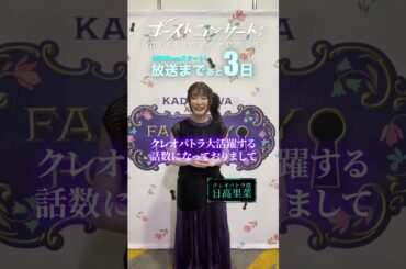 TVアニメ『ゴーストコンサート :missing Songs』放送開始まであと3⃣日！クレオパトラ役の日高里菜さんよりカウントダウンコメントをいただきました！ #日高里菜 #ゴーストコンサート