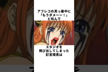 【銀魂アフレコ裏話】遂に耐えきれなくなってしまった釘宮理恵の雑学 #声優 #釘宮理恵 #銀魂