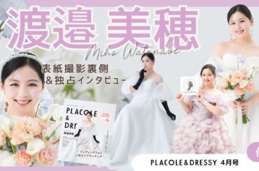 【2026年4月号🩵】俳優 渡邉美穂さんさんが『PLACOLE＆DRESSY』のカバーモデルとして登場💐 お洒落で可愛いドレス撮影の裏側&独占インタビュー
