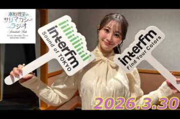 潮紗理菜　サリマカシーラジオ　2026.3.30