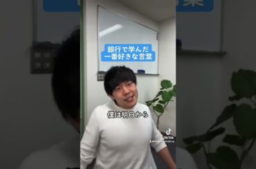 三井住友銀行で学んだステキな言葉 #銀行員あるある #ビジネス
