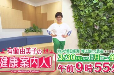 【有働由美子の健康案内人！】2026年3月30日（月）スタート