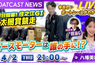 BOATCAST NEWS｜住之江G1太閤賞競走明日開幕！エースモーターは誰の手に!?｜木曜企画「ベストオブ6コース」