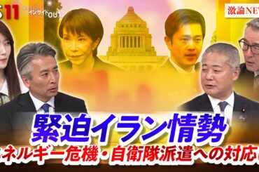 緊迫イラン情勢　エネルギー危機・自衛隊派遣への対応は」ゲスト：馬場伸幸（日本維新の会顧問・前代表）久江雅彦（共同通信編集委員   杏林大学客員教授）MC：近野宏明 上野愛奈 BS11 インサイドOUT