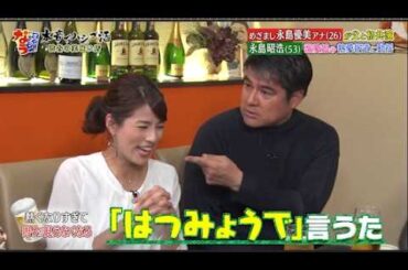 【ダウンタウンなう】永島優美・永島昭浩  眉毛を整えるとキレる！　　恋愛の話になると不機嫌になる　娘の彼氏に会う？会わない？
