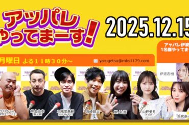 【2025.12.15】アッパレやってまーす！月曜日 【クロちゃん、坪倉由幸、二階堂高嗣(Kis-My-Ft2)、岩崎諒太、坂ノ上茜 、矢吹奈子、山野愛月 (≒JOY)】