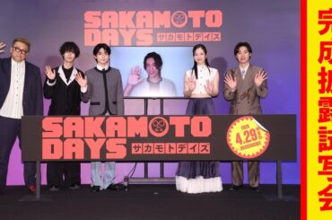映画『SAKAMOTO DAYS』 完成披露試写会【2026.4.29（水・祝）公開】