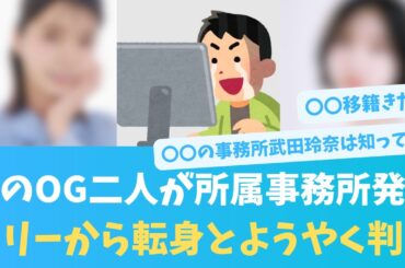 あの日向坂46OG2人が所属事務所発表！おひさま喜びの反応【KO ZH EN ES SUB】#한국어 자막 #中文字幕 히나타자카46