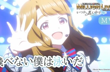 【アニメ】【ミリオンライブ！】「飛べない僕は泳いだ」特別MV【アイドルマスター】#ミリアニOVA
