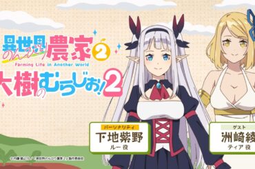 【異世界のんびり農家２】「大樹のむらじお！２」#2
