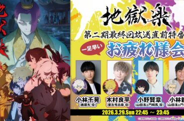 TVアニメ『地獄楽』第二期 最終回放送直前特番 一足早いお疲れ様会！