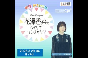 【ゲスト：久保ユリカさん】「明治 presents花澤香菜のひとりでできるかな？」#748（2026年3月29日OA）