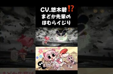 ギャップに萌えるCV悠木碧まどか先輩