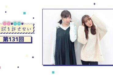 日笠・佐倉は余談を許さない 第131回