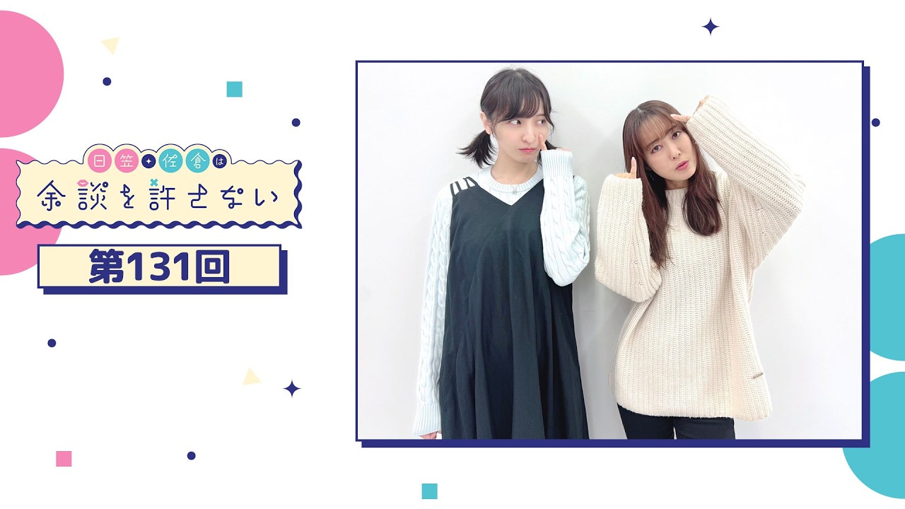 日笠・佐倉は余談を許さない 第131回 日笠・佐倉は余談を許さない 第131回