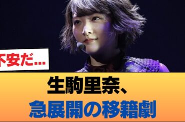 【速報】生駒里奈さん、事務所電撃移籍wwwwwwwwwwwww #乃木坂46 #乃木坂46のスター